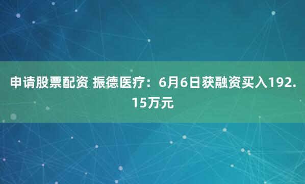 申请股票配资 振德医疗：6月6日获融资买入192.15万元